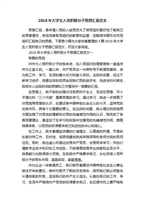 2016年大学生入党积极分子思想汇报范文