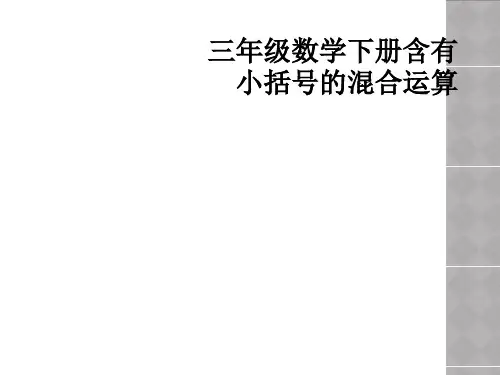 三年级数学下册含有小括号的混合运算