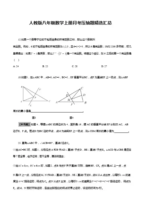 人教版八年级数学上册月考压轴题精选汇总