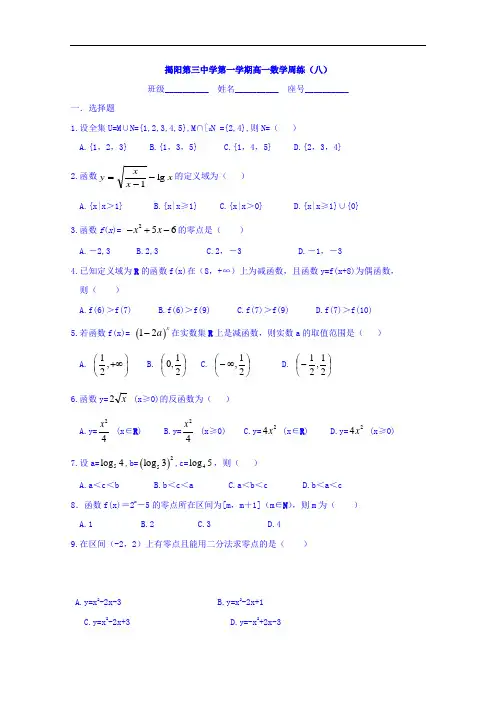 广东省揭阳市第三中学2017-2018学年高一上学期数学周练8
