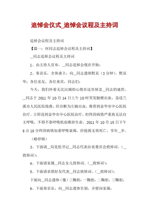 追悼会仪式_追悼会议程及主持词
