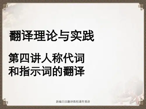 新编日汉翻译教程课件第讲