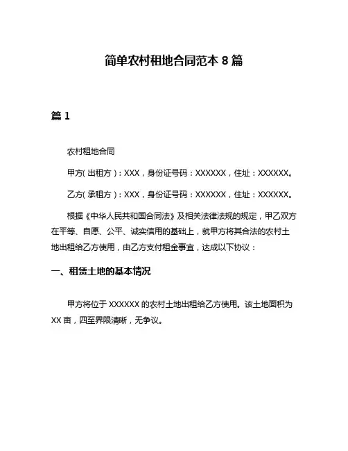 简单农村租地合同范本8篇