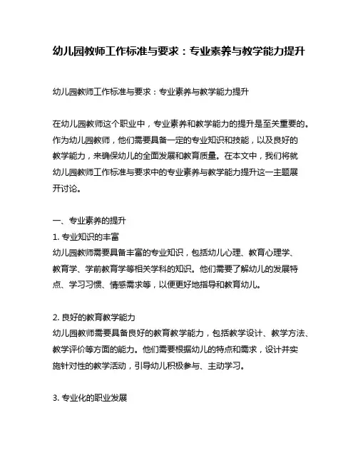 幼儿园教师工作标准与要求：专业素养与教学能力提升