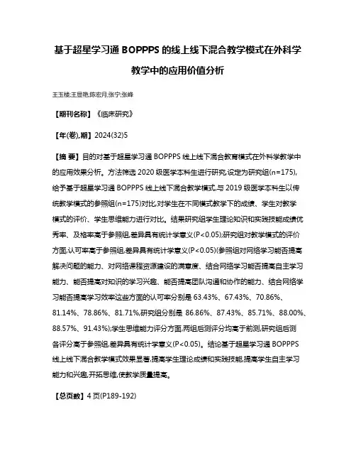 基于超星学习通BOPPPS的线上线下混合教学模式在外科学教学中的应用价值分析