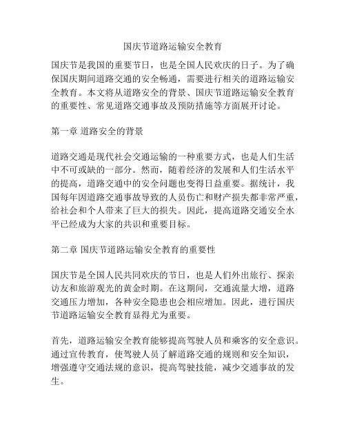 国庆节道路运输安全教育