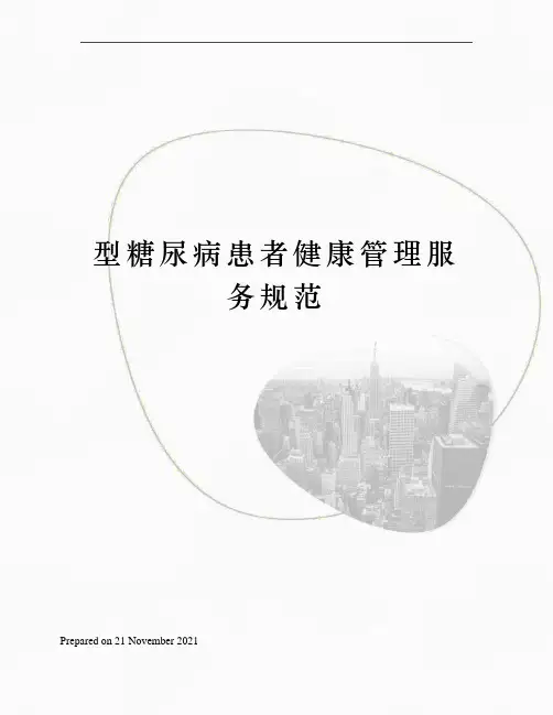 型糖尿病患者健康管理服务规范