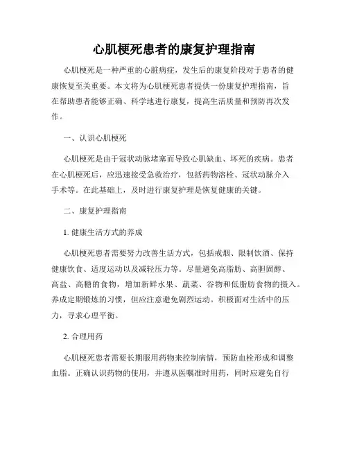 心肌梗死患者的康复护理指南