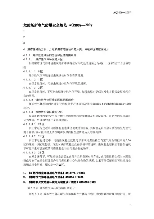 “爆炸区域”分类标准及依据