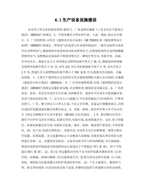 1、厂址选择应遵循《工业企业总平面设计规范》(GB50187)的规定