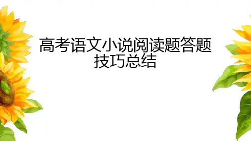 高考语文小说阅读题答题技巧总结 (精品课件26张)