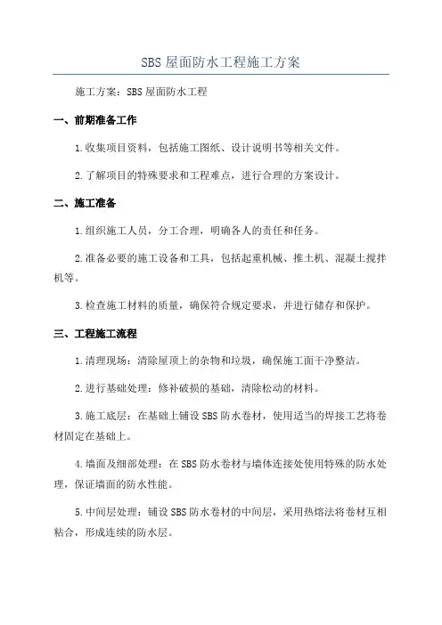 SBS屋面防水工程施工方案