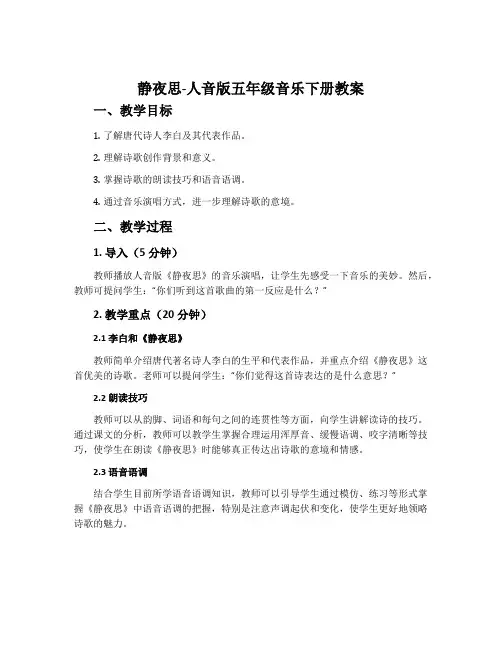 静夜思-人音版五年级音乐下册教案