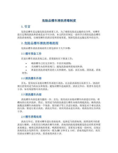 危险品槽车清洗消毒制度