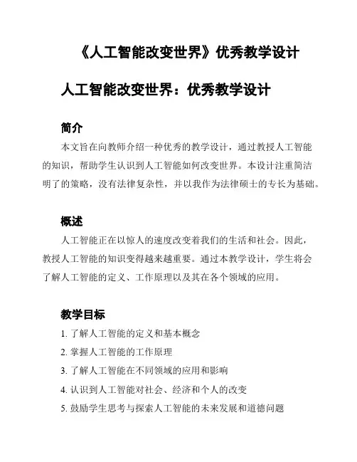 《人工智能改变世界》优秀教学设计