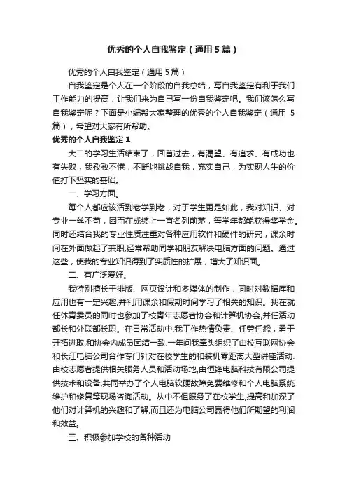 优秀的个人自我鉴定（通用5篇）