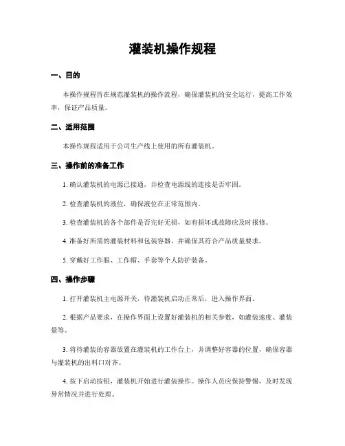 灌装机操作规程