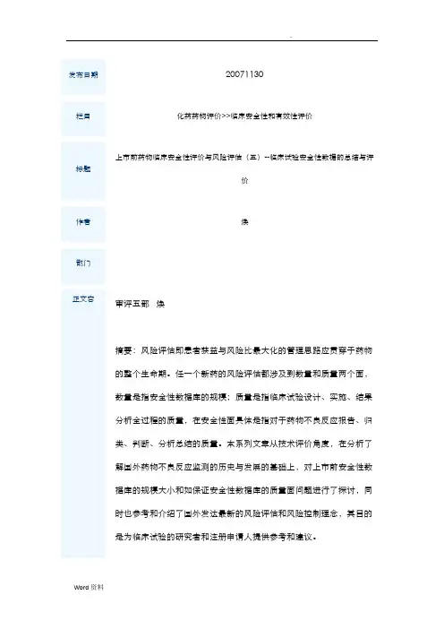 上市前药物临床安全性评价与风险评估--临床试验安全性数据的总结与评价