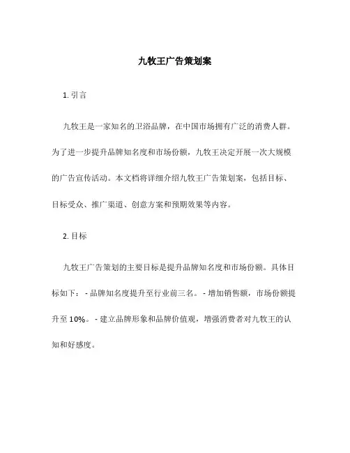 九牧王广告策划案