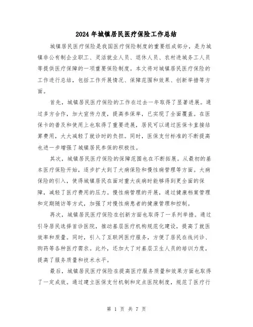 2024年城镇居民医疗保险工作总结(二篇)