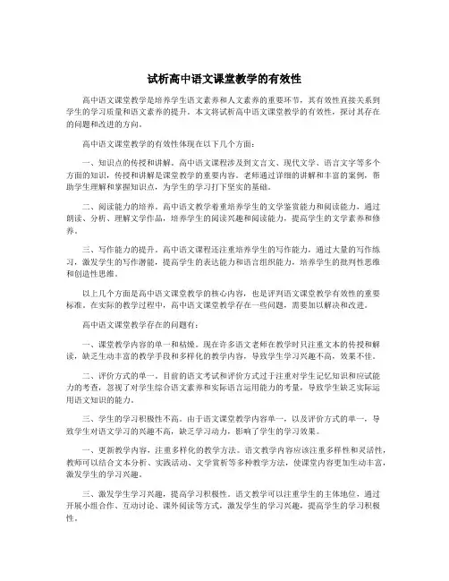 试析高中语文课堂教学的有效性