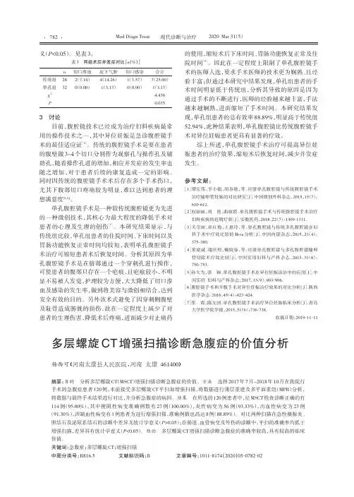 多层螺旋CT增强扫描诊断急腹症的价值分析