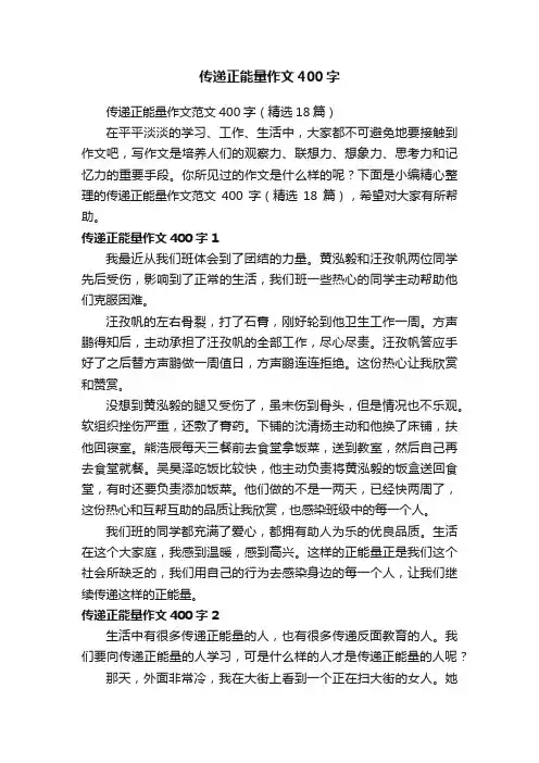 传递正能量作文范文400字（精选18篇）