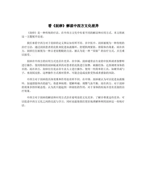 看《刮痧》解读中西方文化差异