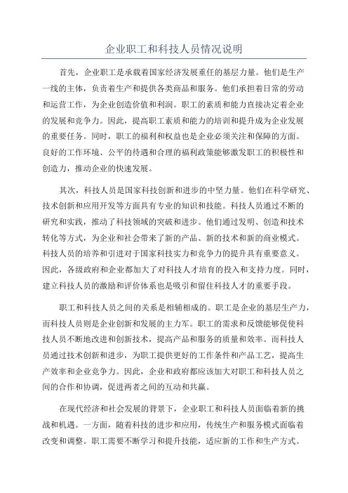 企业职工和科技人员情况说明