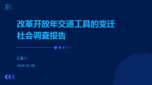 改革开放年交通工具的变迁社会调查报告