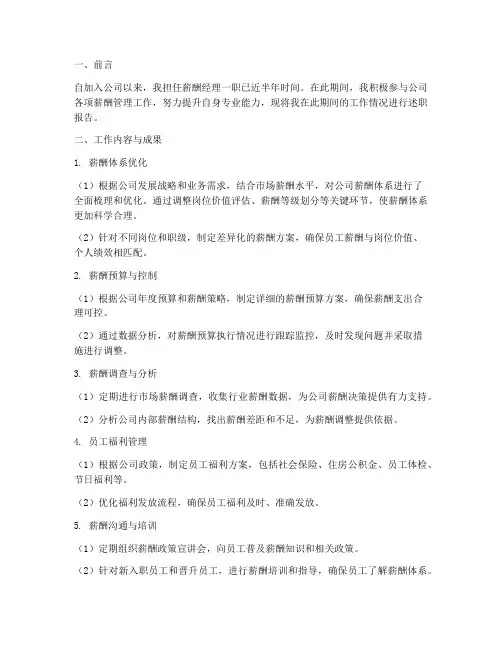 薪酬经理转正述职报告