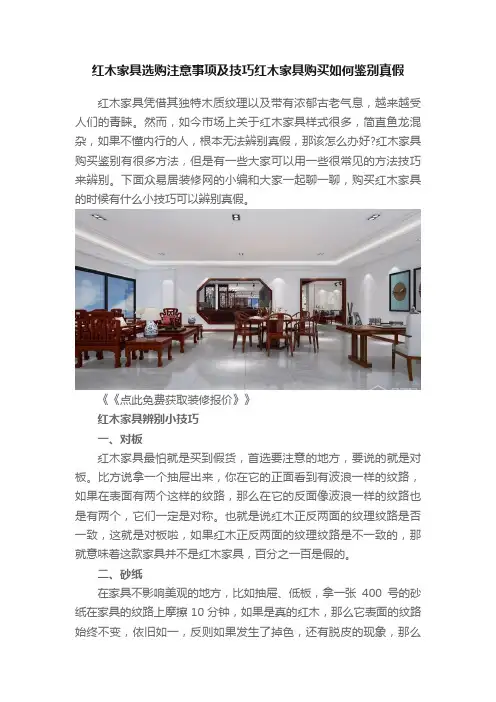 红木家具选购注意事项及技巧红木家具购买如何鉴别真假