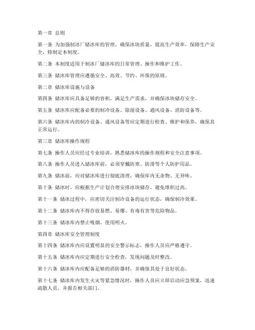 制冰厂储冰库管理制度范本