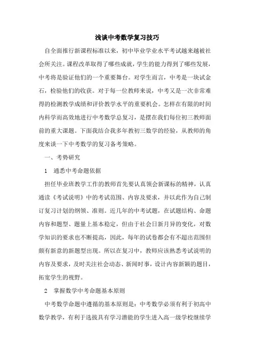 中考数学复习技巧