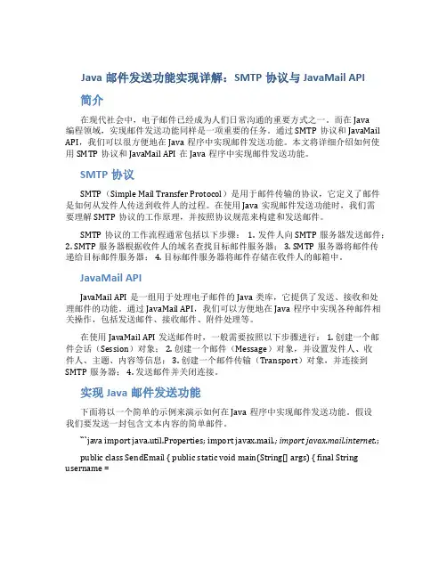 Java邮件发送功能实现详解：SMTP协议与JavaMail API