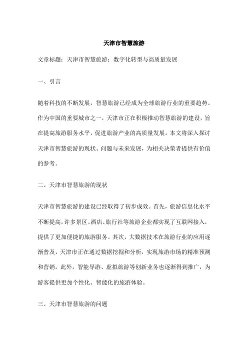 天津市智慧旅游