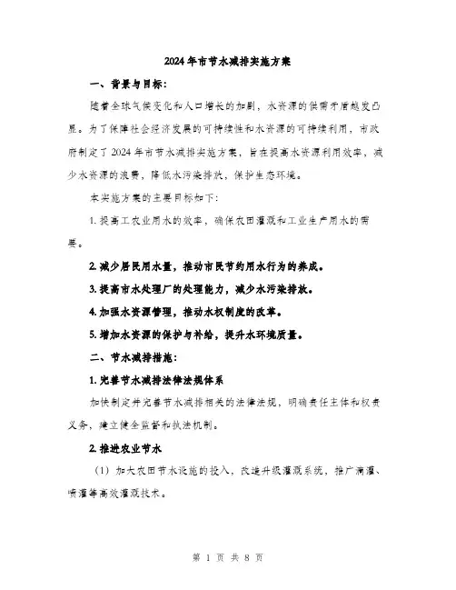 2024年市节水减排实施方案(二篇)