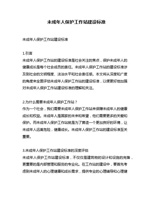 未成年人保护工作站建设标准
