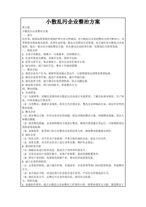 小散乱污企业整治方案