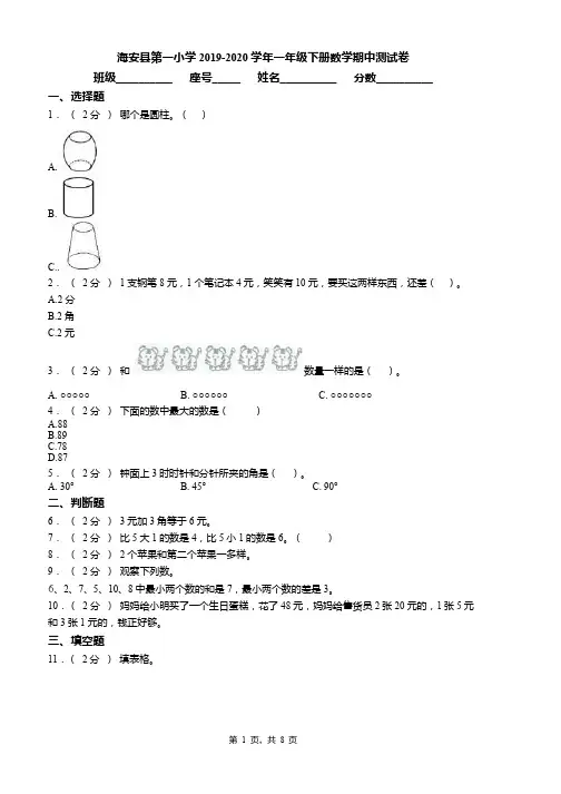 海安县第一小学2019-2020学年一年级下册数学期中测试卷word版