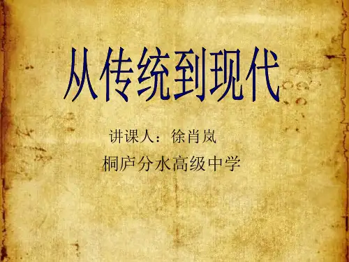 《第六课 从传统到现代课件》高中美术湘美版美术鉴赏19911%26%2346%3B
