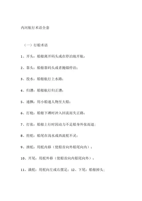 内河航行术语全套