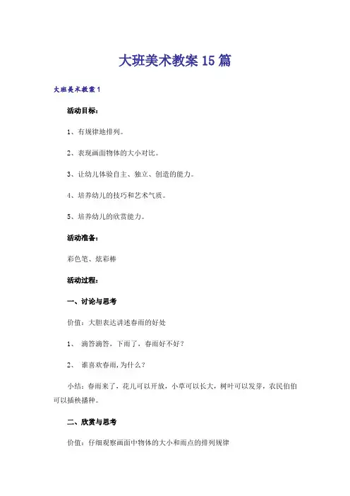 大班美术教案15篇