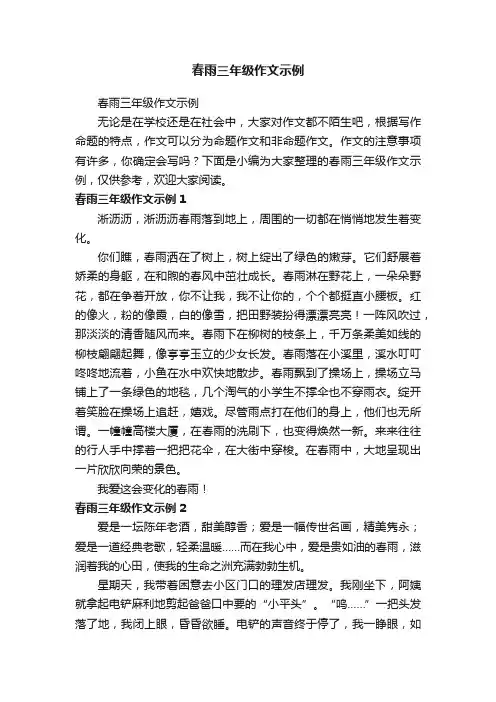 春雨三年级作文示例