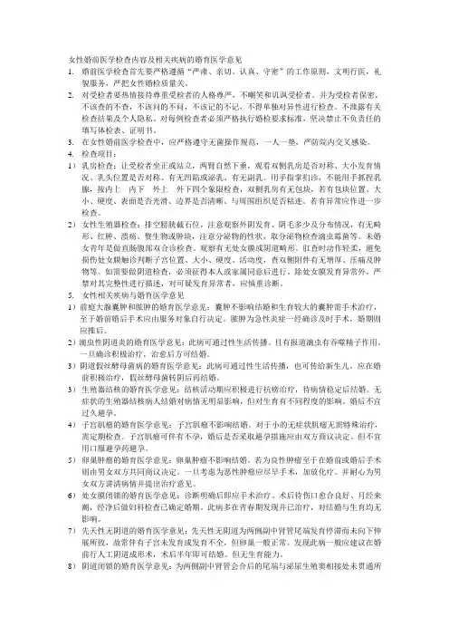 女性婚前医学检查内容及相关疾病的婚育医学意见
