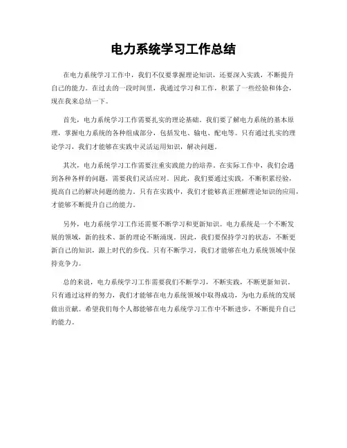 电力系统学习工作总结