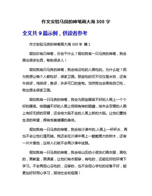 作文实验马良的神笔画大海300字