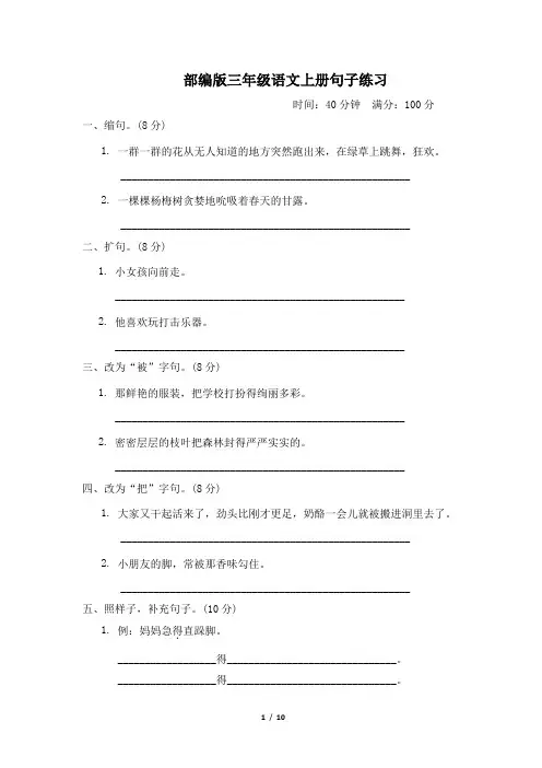 部编版三年级语文上册期末专项试卷《句子练习》附答案