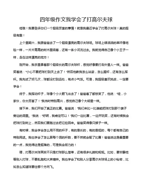 四年级作文我学会了打高尔夫球
