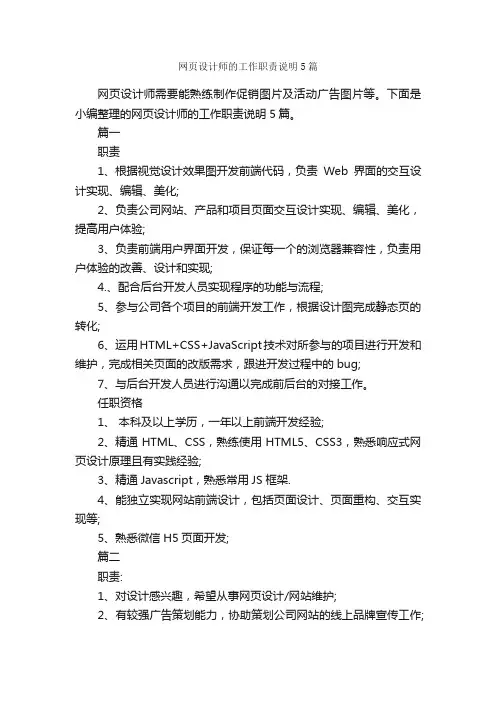 网页设计师的工作职责说明5篇_岗位职责_